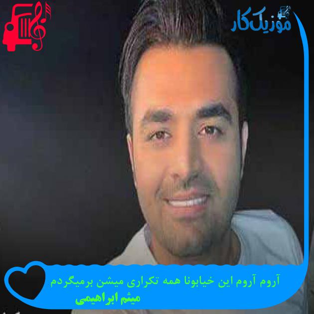 آهنگ آروم آروم این خیابونا همه تکراری میشن برمیگردم از میثم ابراهیمی + متن ترانه آهنگ آروم آروم این خیابونا همه تکراری میشن برمیگردم از میثم ابراهیمی + متن ترانه