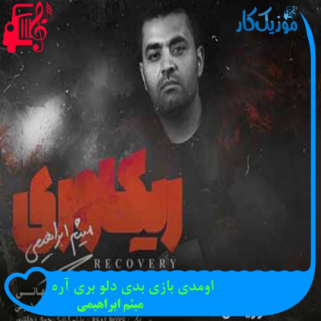 آهنگ اومدی بازی بدی دلو بری آره از میثم ابراهیمی + متن ترانه