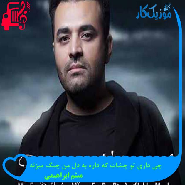 آهنگ چی داری تو چشات که داره به دل من چنگ میزنه از میثم ابراهیمی + متن ترانه