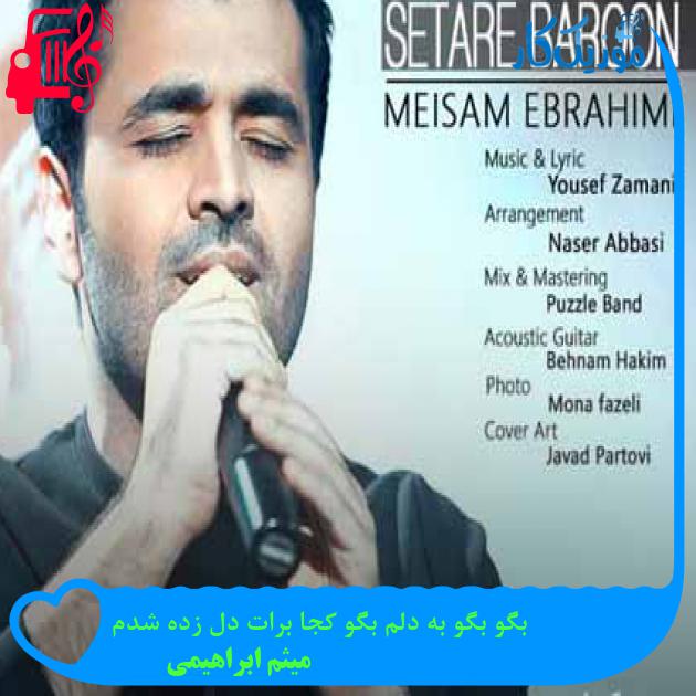 آهنگ بگو چرا مث قدیما نمیشی مث غریبه ها شدی از میثم ابراهیمی + متن ترانه