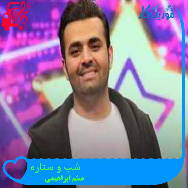 آهنگ شب و ستاره از میثم ابراهیمی + متن ترانه
