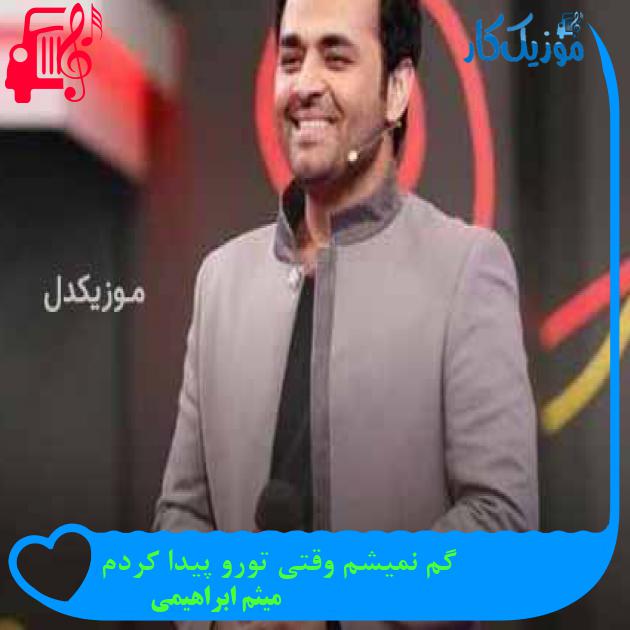 آهنگ گم نمیشم وقتی تورو پیدا کردم از میثم ابراهیمی + متن ترانه آهنگ گم نمیشم وقتی تورو پیدا کردم از میثم ابراهیمی + متن ترانه