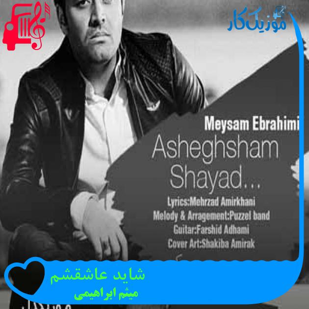 آهنگ شاید عاشقشم از میثم ابراهیمی + متن ترانه آهنگ شاید عاشقشم از میثم ابراهیمی + متن ترانه