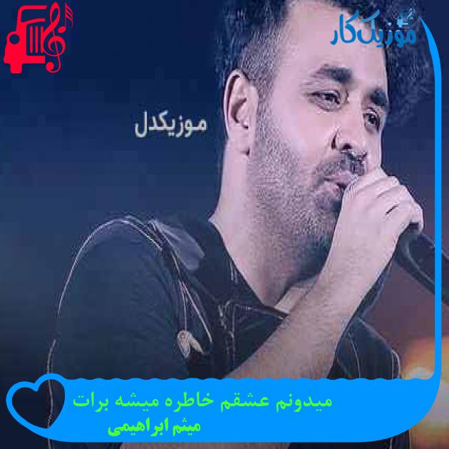 آهنگ میدونم عشقم خاطره میشه برات از میثم ابراهیمی + متن ترانه آهنگ میدونم عشقم خاطره میشه برات از میثم ابراهیمی + متن ترانه