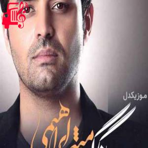 دانلود آهنگ آهنگ بیدارم و خواب میبینم از میثم ابراهیمی + متن ترانه