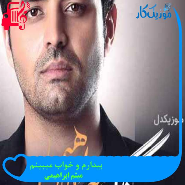 آهنگ بیدارم و خواب میبینم از میثم ابراهیمی + متن ترانه آهنگ بیدارم و خواب میبینم از میثم ابراهیمی + متن ترانه