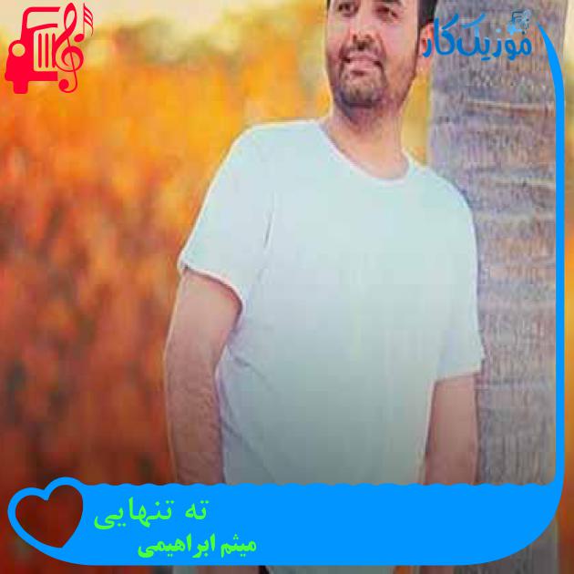 آهنگ ته تنهایی از میثم ابراهیمی + متن ترانه