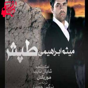 کاور آهنگ تپش از میثم ابراهیمی + متن ترانه اثر میثم ابراهیمی