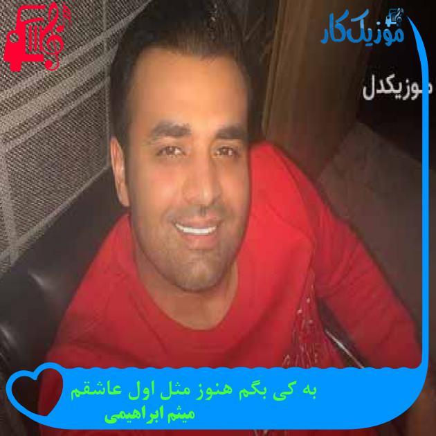 آهنگ به کی بگم هنوز مثل اول عاشقم از میثم ابراهیمی + متن ترانه