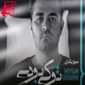 کاور آهنگ رفتی بیخیال کی شدی آخه تو کی بودی از میثم ابراهیمی + متن ترانه اثر میثم ابراهیمی
