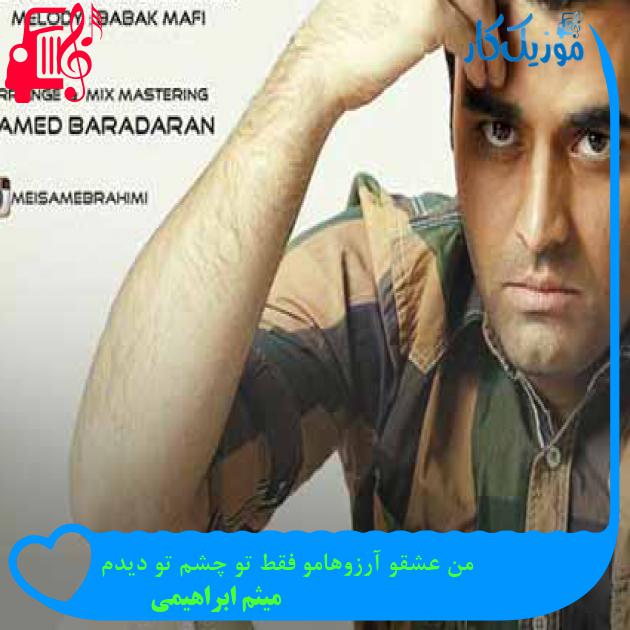 آهنگ من عشقو آرزوهامو فقط تو چشم تو دیدم از میثم ابراهیمی + متن ترانه