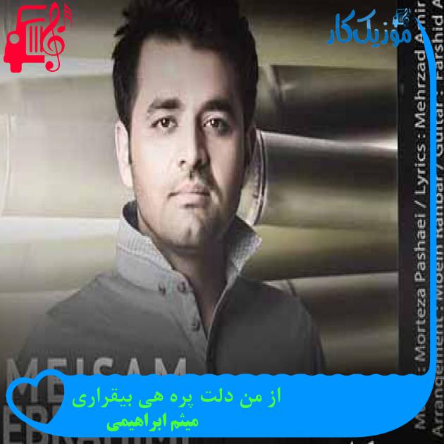 آهنگ از من دلت پره هی بیقراری از میثم ابراهیمی + متن ترانه