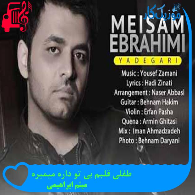آهنگ طفلی قلبم بی تو داره میمیره از میثم ابراهیمی + متن ترانه آهنگ طفلی قلبم بی تو داره میمیره از میثم ابراهیمی + متن ترانه