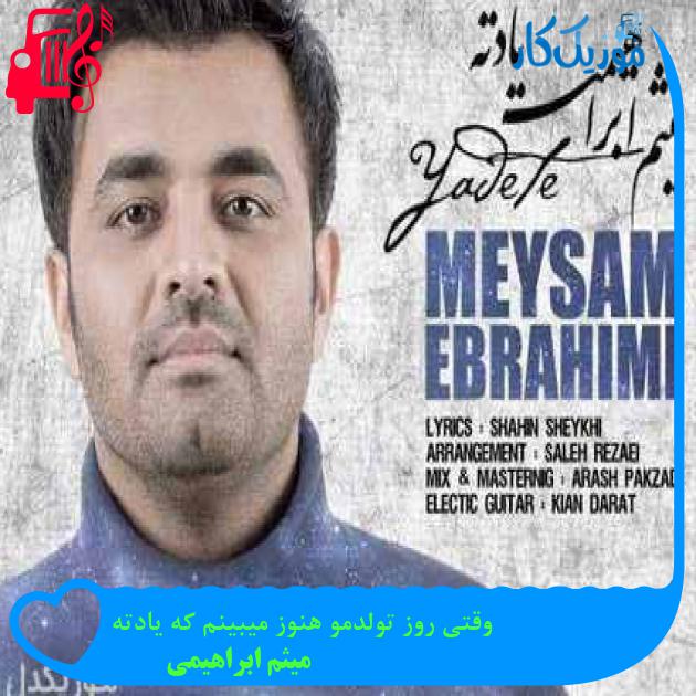 آهنگ وقتی روز تولدمو هنوز میبینم که یادته از میثم ابراهیمی + متن ترانه
