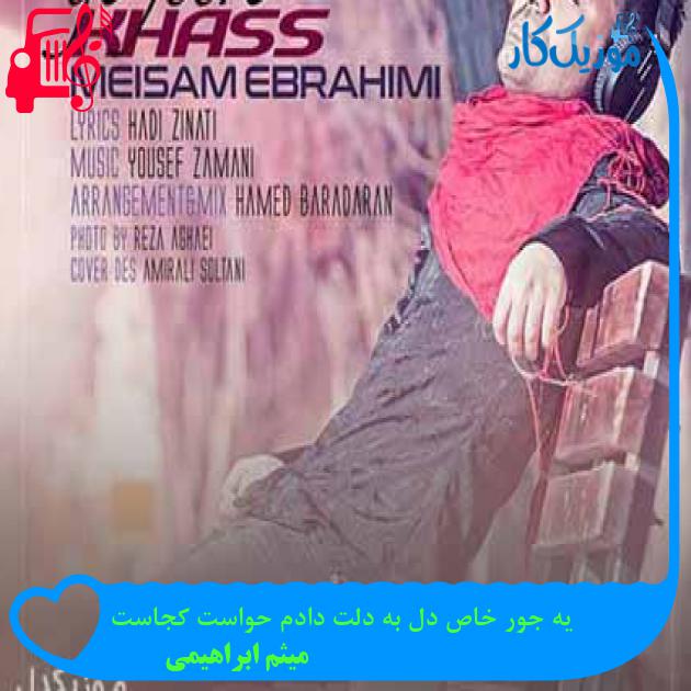 آهنگ یه جور خاص دل به دلت دادم حواست کجاست از میثم ابراهیمی + متن ترانه آهنگ یه جور خاص دل به دلت دادم حواست کجاست از میثم ابراهیمی + متن ترانه