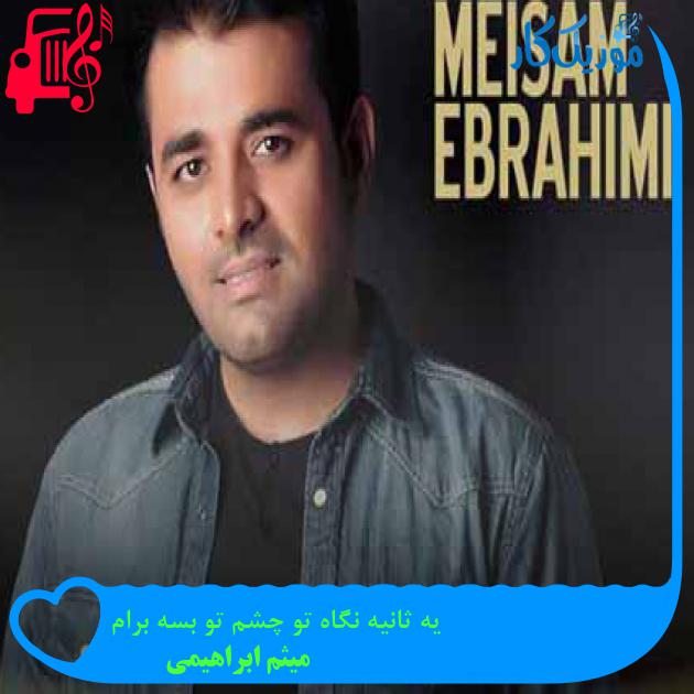 آهنگ یه ثانیه نگاه تو چشم تو بسه برام از میثم ابراهیمی + متن ترانه