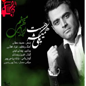 کاور آهنگ یکی همیشه هست از میثم ابراهیمی + متن ترانه اثر میثم ابراهیمی