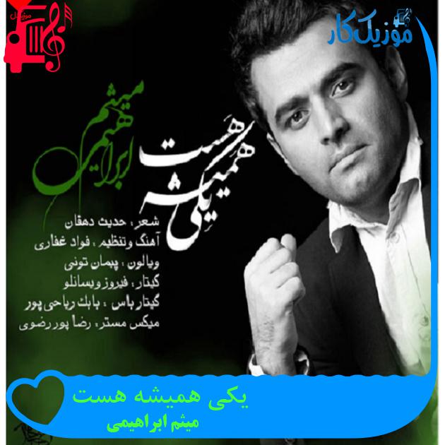 آهنگ یکی همیشه هست از میثم ابراهیمی + متن ترانه