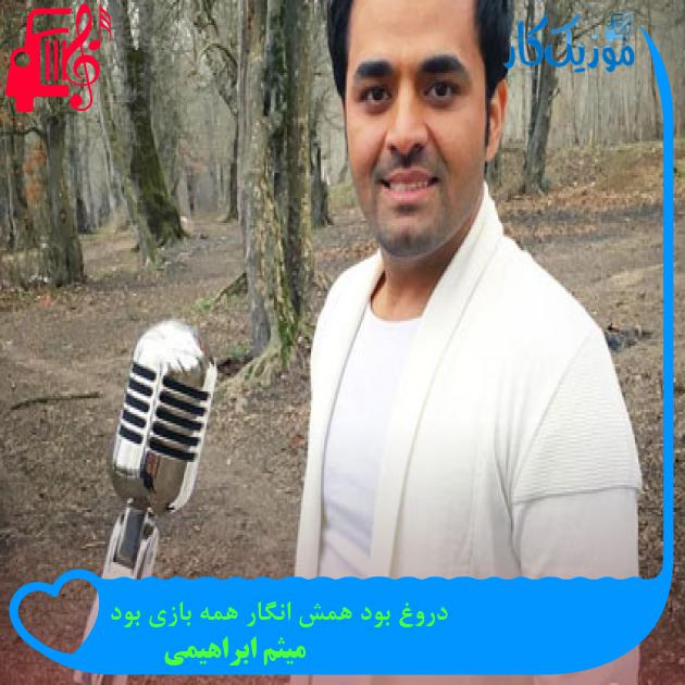 آهنگ دروغ بود همش انگار همه بازی بود از میثم ابراهیمی + متن ترانه آهنگ دروغ بود همش انگار همه بازی بود از میثم ابراهیمی + متن ترانه