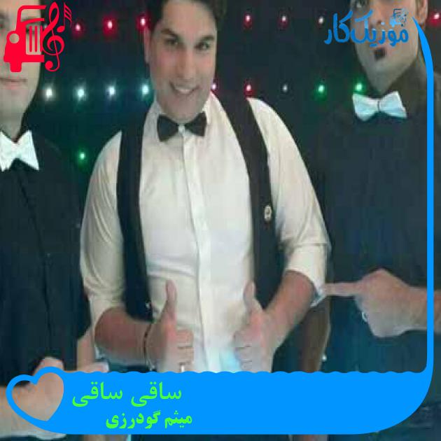 آهنگ ساقی ساقی از میثم گودرزی آهنگ ساقی ساقی از میثم گودرزی
