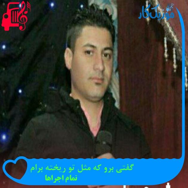آهنگ گفتی برو که مثل تو ریخته برام از تمام اجراها + متن ترانه