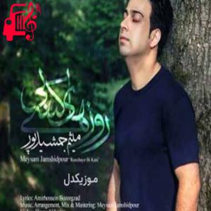 دانلود آهنگ آهنگ روزهای بی کسی از میثم جمشیدپور + متن ترانه
