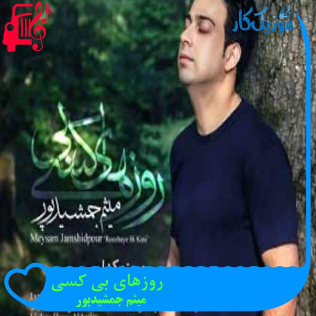 آهنگ روزهای بی کسی از میثم جمشیدپور + متن ترانه آهنگ روزهای بی کسی از میثم جمشیدپور + متن ترانه