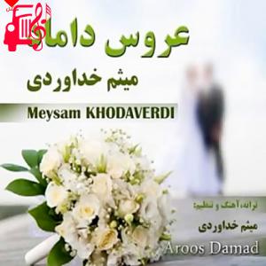 دانلود آهنگ آهنگ عروس داماد از میثم خداوردی + متن ترانه