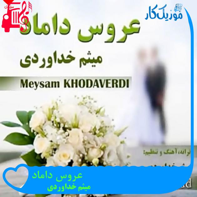 آهنگ عروس داماد از میثم خداوردی + متن ترانه آهنگ عروس داماد از میثم خداوردی + متن ترانه