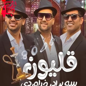 دانلود آهنگ آهنگ قلیون از میثم خداوردی + متن ترانه