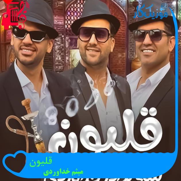 آهنگ قلیون از میثم خداوردی + متن ترانه آهنگ قلیون از میثم خداوردی + متن ترانه