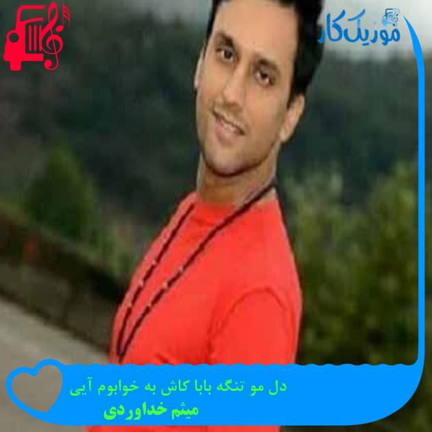 آهنگ دل مو تنگه بابا کاش به خوابوم آیی از میثم خداوردی + متن ترانه آهنگ دل مو تنگه بابا کاش به خوابوم آیی از میثم خداوردی + متن ترانه