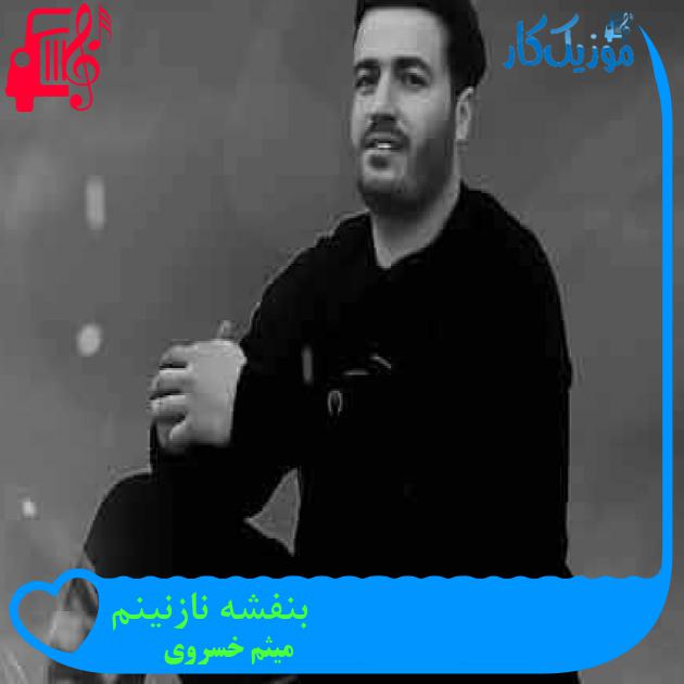 آهنگ بنفشه نازنینم از میثم خسروی + متن ترانه آهنگ بنفشه نازنینم از میثم خسروی + متن ترانه