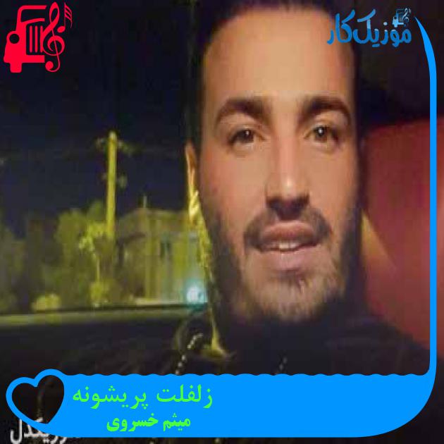 آهنگ زلفلت پریشونه از میثم خسروی + متن ترانه آهنگ زلفلت پریشونه از میثم خسروی + متن ترانه