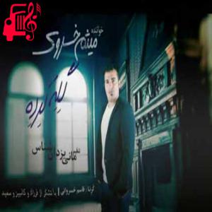 دانلود آهنگ آهنگ عزیز باز گله کرده از میثم خسروی + متن ترانه