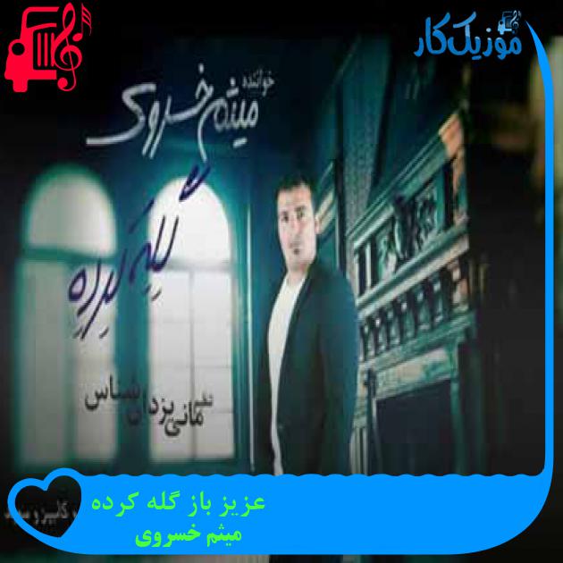 آهنگ عزیز باز گله کرده از میثم خسروی + متن ترانه آهنگ عزیز باز گله کرده از میثم خسروی + متن ترانه