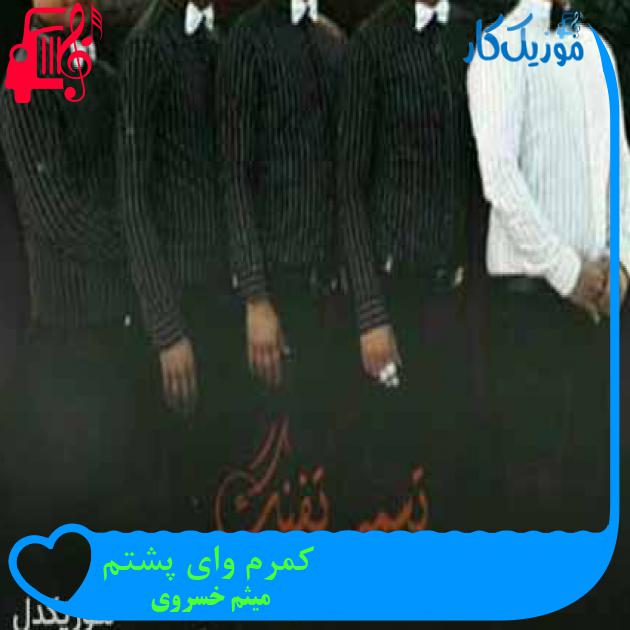 آهنگ کمرم وای پشتم از میثم خسروی + متن ترانه آهنگ کمرم وای پشتم از میثم خسروی + متن ترانه