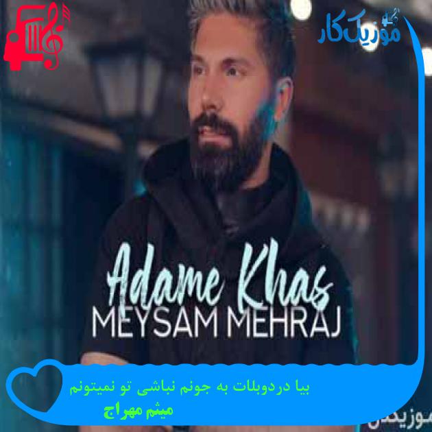 آهنگ بیا دردوبلات به جونم نباشی تو نمیتونم از میثم مهراج + متن ترانه آهنگ بیا دردوبلات به جونم نباشی تو نمیتونم از میثم مهراج + متن ترانه