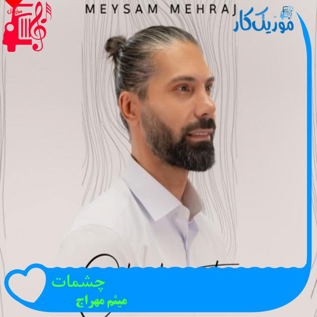آهنگ چشمات از میثم مهراج + متن ترانه آهنگ چشمات از میثم مهراج + متن ترانه