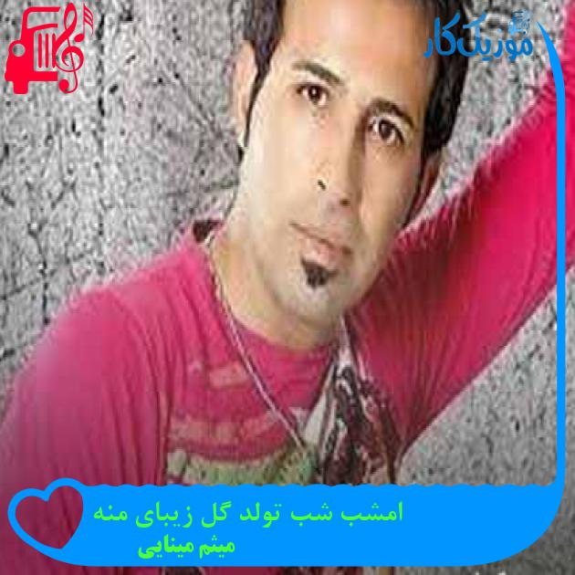 آهنگ امشب شب تولد گل زیبای منه از میثم مینایی + متن ترانه آهنگ امشب شب تولد گل زیبای منه از میثم مینایی + متن ترانه