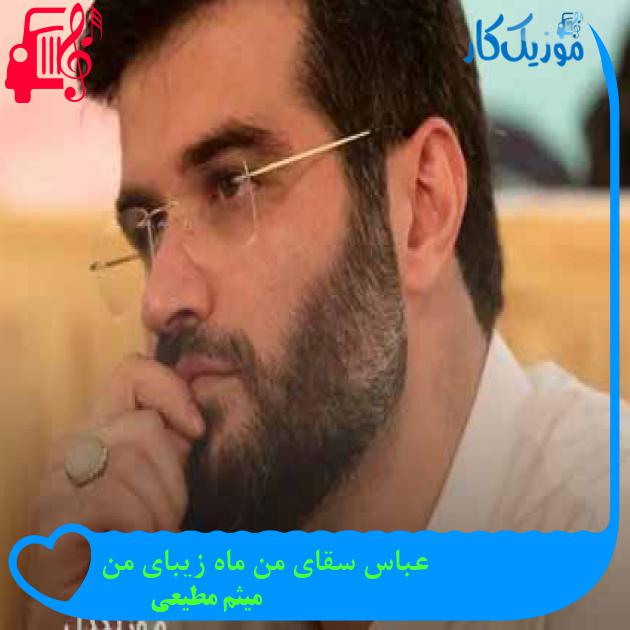 آهنگ عباس سقای من ماه زیبای من از میثم مطیعی + متن ترانه