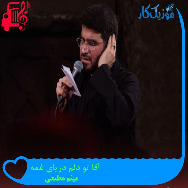 آهنگ آقا تو دلم دریای غمه از میثم مطیعی + متن ترانه آهنگ آقا تو دلم دریای غمه از میثم مطیعی + متن ترانه