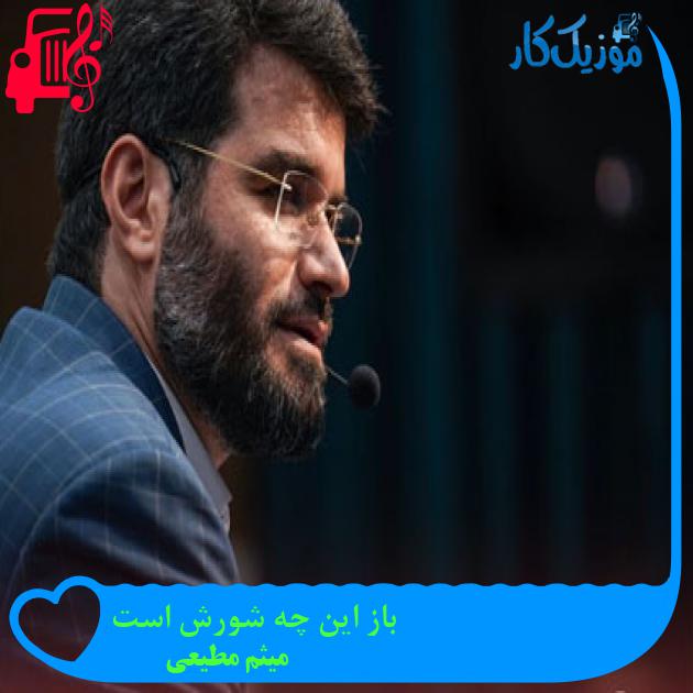 آهنگ باز این چه شورش است از میثم مطیعی + متن ترانه آهنگ باز این چه شورش است از میثم مطیعی + متن ترانه
