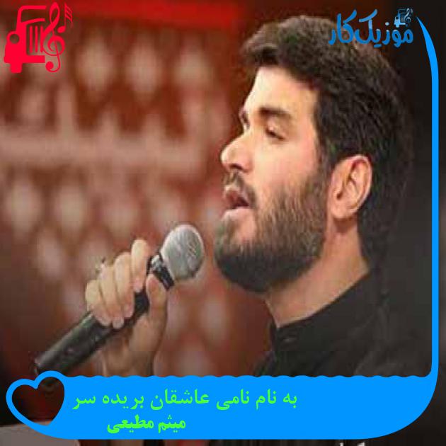 آهنگ به نام نامی عاشقان بریده سر از میثم مطیعی + متن ترانه آهنگ به نام نامی عاشقان بریده سر از میثم مطیعی + متن ترانه