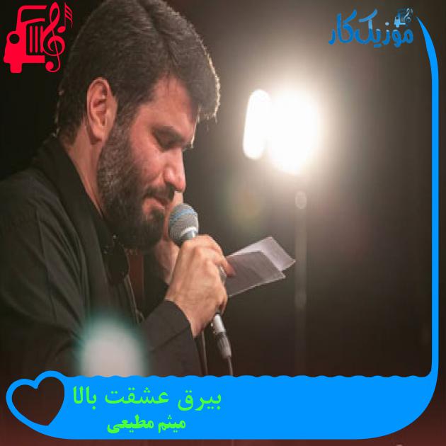 آهنگ بیرق عشقت بالا از میثم مطیعی + متن ترانه آهنگ بیرق عشقت بالا از میثم مطیعی + متن ترانه