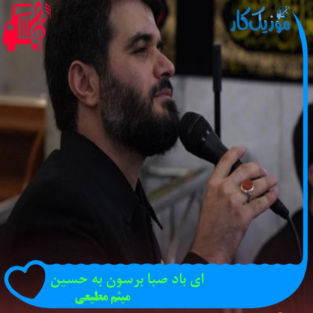 آهنگ ای باد صبا برسون به حسین از میثم مطیعی + متن ترانه آهنگ ای باد صبا برسون به حسین از میثم مطیعی + متن ترانه