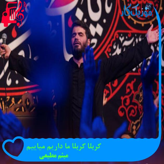 آهنگ کربلا کربلا ما داریم میاییم از میثم مطیعی + متن ترانه
