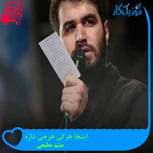 آهنگ اینجا هرکی هرچی داره از میثم مطیعی + متن ترانه