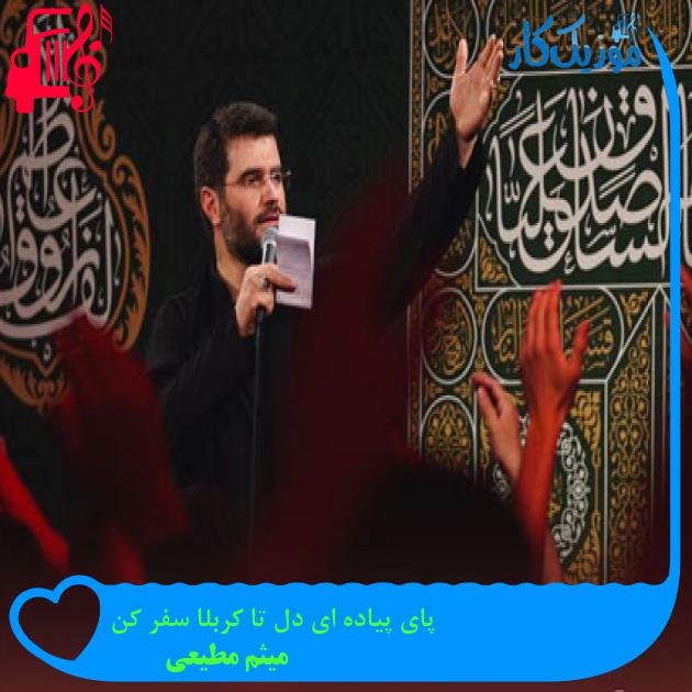 آهنگ پای پیاده ای دل تا کربلا سفر کن از میثم مطیعی + متن ترانه آهنگ پای پیاده ای دل تا کربلا سفر کن از میثم مطیعی + متن ترانه