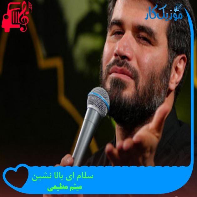 آهنگ سلام ای بالا نشین از میثم مطیعی آهنگ سلام ای بالا نشین از میثم مطیعی